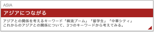 アジアとの関係を考えるキーワード