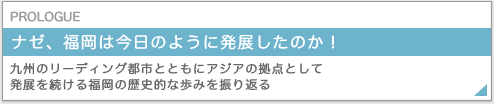 なぜ福岡は今日にように発展したのか